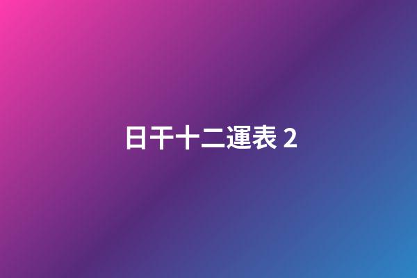 日干十二運表 2